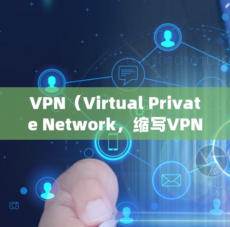 VPN(Virtual Private Network,缩写VPN)是一种加密技术,用于绕过网络的限制,使用户能够访问被网络封禁或限制的网站、应用或服务。以下是关于VPN的逐步解释 VPN(Virtual Private Network,缩写VPN)是一种加密技术,用于绕过网络的限制,使用户能够访问被网络封禁或限制的网站、应用或服务。以下是关于VPN的逐步解释