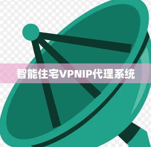智能住宅VPNIP代理系统