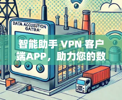 智能助手 VPN 客户端APP,助力您的数据安全与隐私保护 智能助手 VPN 客户端APP,助力您的数据安全与隐私保护