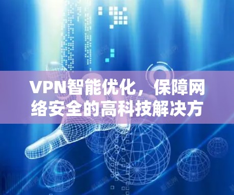VPN智能优化，保障网络安全的高科技解决方案