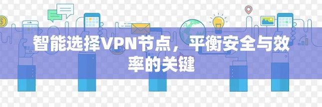 智能选择VPN节点，平衡安全与效率的关键