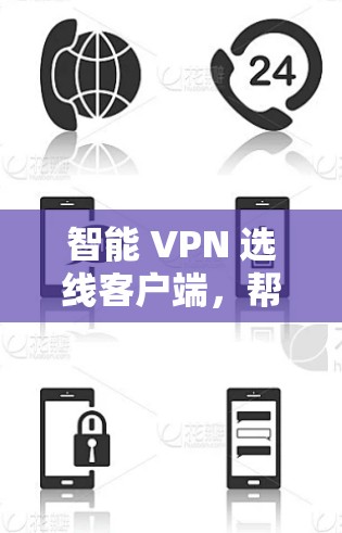 智能 VPN 选线客户端,帮你智选VPN,保障你的网络安全 智能 VPN 选线客户端,帮你智选VPN,保障你的网络安全