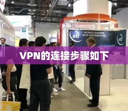 VPN的连接步骤如下 VPN的连接步骤如下