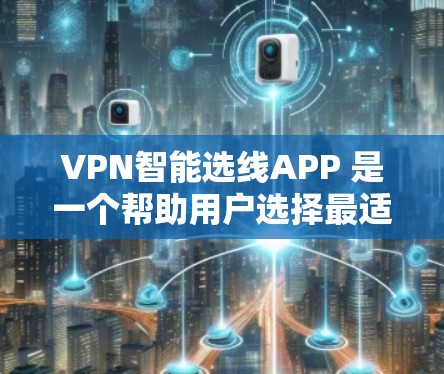 VPN智能选线APP 是一个帮助用户选择最适合的VPN协议和配置的工具,用户可以根据自己的需求、网络状况和地区划分来评估和选择。以下是该工具的主要功能和注意事项 VPN智能选线APP 是一个帮助用户选择最适合的VPN协议和配置的工具,用户可以根据自己的需求、网络状况和地区划分来评估和选择。以下是该工具的主要功能和注意事项