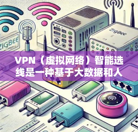 VPN(虚拟网络)智能选线是一种基于大数据和人工智能技术的选线方法,旨在提高VPN服务选择的准确性和效率。以下是关于VPN智能选线的详细步骤说明 VPN(虚拟网络)智能选线是一种基于大数据和人工智能技术的选线方法,旨在提高VPN服务选择的准确性和效率。以下是关于VPN智能选线的详细步骤说明