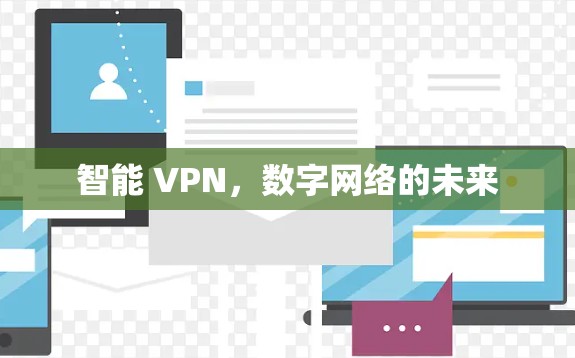 智能 VPN，数字网络的未来