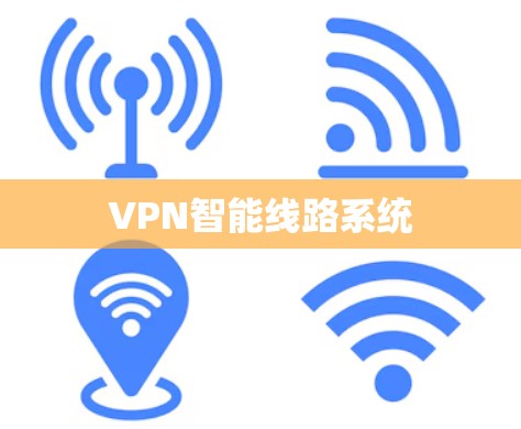VPN智能线路系统
