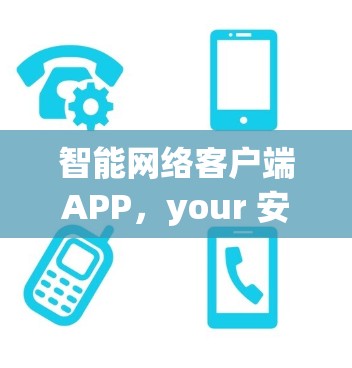 智能网络客户端APP,your 安全 VPN 伙伴 智能网络客户端APP,your 安全 VPN 伙伴