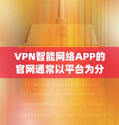 VPN智能网络APP的官网通常以平台为分类,如TikTok、Spotify、Kapwing等,每个平台的官网结构类似。以下是这些平台的官网结构和常见信息 VPN智能网络APP的官网通常以平台为分类,如TikTok、Spotify、Kapwing等,每个平台的官网结构类似。以下是这些平台的官网结构和常见信息