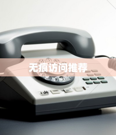 无痕访问推荐 无痕访问推荐