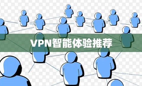 VPN智能体验推荐 VPN智能体验推荐