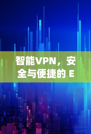 智能VPN，安全与便捷的 Equals