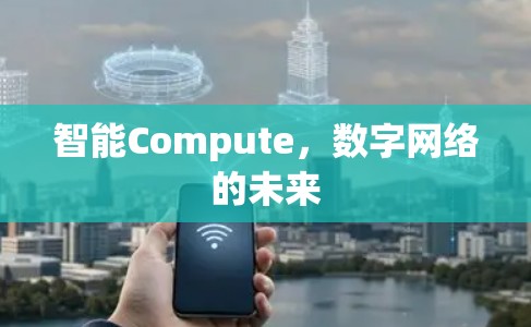 智能Compute,数字网络的未来 智能Compute,数字网络的未来