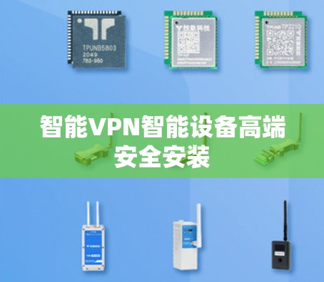 智能VPN智能设备高端安全安装