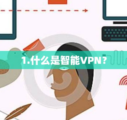 1.什么是智能VPN？