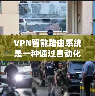 VPN智能路由系统是一种通过自动化和动态调整VPN连接路径的技术，旨在提高安全性并减少人工干预。以下是对该系统设计和实施的详细总结