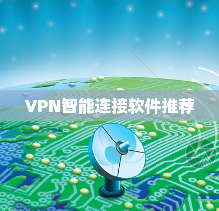 VPN智能连接软件推荐 VPN智能连接软件推荐