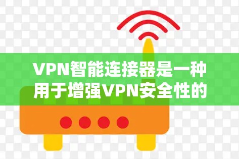 VPN智能连接器是一种用于增强VPN安全性的工具,旨在提高VPN的安全性和透明度。它通过智能技术来自动优化VPN连接,提升加密强度、动态更新密钥、自动检测异常以及提供联邦验证等多方面功能 VPN智能连接器是一种用于增强VPN安全性的工具,旨在提高VPN的安全性和透明度。它通过智能技术来自动优化VPN连接,提升加密强度、动态更新密钥、自动检测异常以及提供联邦验证等多方面功能
