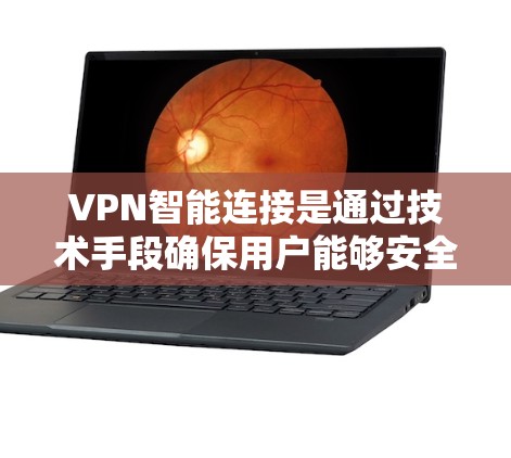 VPN智能连接是通过技术手段确保用户能够安全地连接到VPN服务器的过程。以下是一些基本的VPN智能连接教程,涵盖设备配置、防火墙设置、安全设置以及管理连接等内容 VPN智能连接是通过技术手段确保用户能够安全地连接到VPN服务器的过程。以下是一些基本的VPN智能连接教程,涵盖设备配置、防火墙设置、安全设置以及管理连接等内容
