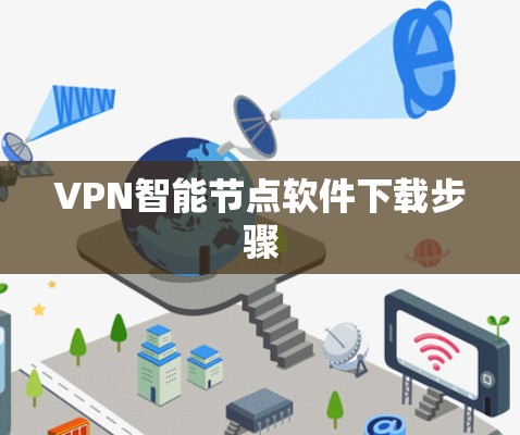 VPN智能节点软件下载步骤 VPN智能节点软件下载步骤