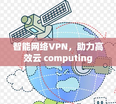 智能网络VPN，助力高效云 computing
