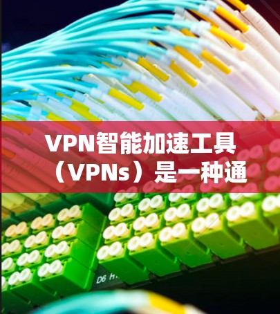 VPN智能加速工具(VPNs)是一种通过即时网络连接多个VPN服务器,快速切换和连接到任何服务器,从而实现对VPN服务的加速和优化的工具。以下是对VPN智能加速工具的详细分析 VPN智能加速工具(VPNs)是一种通过即时网络连接多个VPN服务器,快速切换和连接到任何服务器,从而实现对VPN服务的加速和优化的工具。以下是对VPN智能加速工具的详细分析