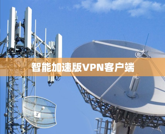 智能加速版VPN客户端