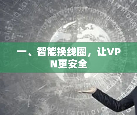 一、智能换线圈，让VPN更安全