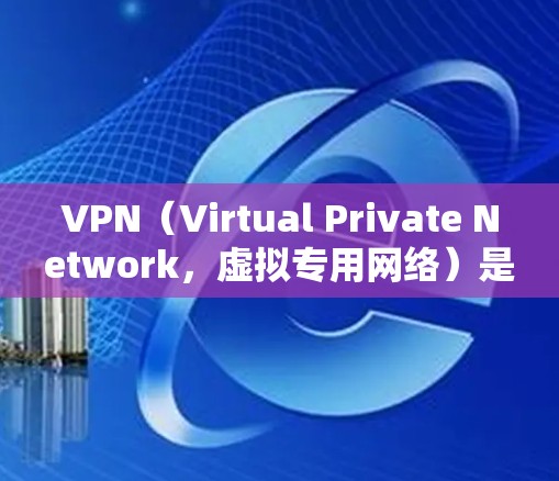 VPN(Virtual Private Network,虚拟专用网络)是用于管理网络流量的工具,允许访问外网的同时隔离内网,保护版权内容。以下是VPN使用的关键点总结 VPN(Virtual Private Network,虚拟专用网络)是用于管理网络流量的工具,允许访问外网的同时隔离内网,保护版权内容。以下是VPN使用的关键点总结
