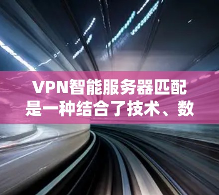 VPN智能服务器匹配是一种结合了技术、数据分析和系统管理的解决方案,旨在通过用户的历史行为和服务器使用情况,自动推荐适合的VPN服务器。以下是逐步的解决方案 VPN智能服务器匹配是一种结合了技术、数据分析和系统管理的解决方案,旨在通过用户的历史行为和服务器使用情况,自动推荐适合的VPN服务器。以下是逐步的解决方案