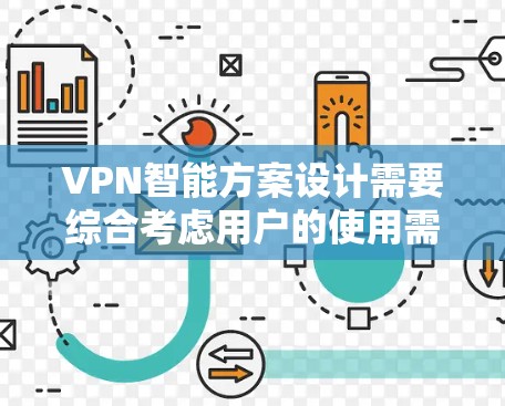 VPN智能方案设计需要综合考虑用户的使用需求、网络环境以及安全需求。以下是一个综合性的智能VPN方案设计 VPN智能方案设计需要综合考虑用户的使用需求、网络环境以及安全需求。以下是一个综合性的智能VPN方案设计