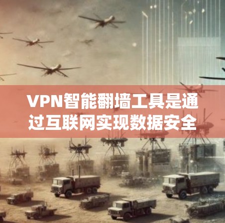 VPN智能翻墙工具是通过互联网实现数据安全和高效传输的系统,广泛应用于数据加密、设备安全和网络访问控制等领域。以下是使用这些工具的详细步骤和思考 VPN智能翻墙工具是通过互联网实现数据安全和高效传输的系统,广泛应用于数据加密、设备安全和网络访问控制等领域。以下是使用这些工具的详细步骤和思考