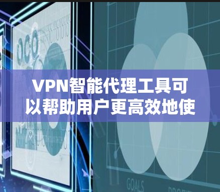 VPN智能代理工具可以帮助用户更高效地使用VPN服务,减少手动操作,同时提供额外的安全功能。以下是对该主题的详细解释 VPN智能代理工具可以帮助用户更高效地使用VPN服务,减少手动操作,同时提供额外的安全功能。以下是对该主题的详细解释