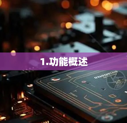 1.功能概述 1.功能概述