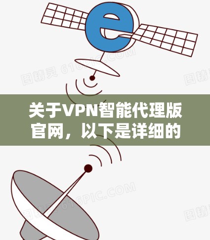 关于VPN智能代理版官网,以下是详细的解答 关于VPN智能代理版官网,以下是详细的解答