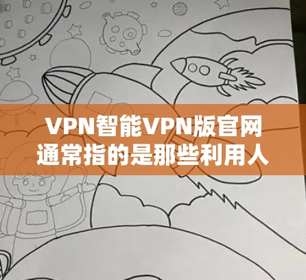 VPN智能VPN版官网通常指的是那些利用人工智能技术来推荐和过滤VPN服务的网站。这些网站通过分析用户的需求、历史行为以及网络环境,提供更个性化的推荐和智能过滤功能。以下是几款常见的智能VPN版官网 VPN智能VPN版官网通常指的是那些利用人工智能技术来推荐和过滤VPN服务的网站。这些网站通过分析用户的需求、历史行为以及网络环境,提供更个性化的推荐和智能过滤功能。以下是几款常见的智能VPN版官网