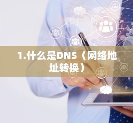 1.什么是DNS（网络地址转换）