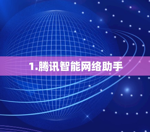 1.腾讯智能网络助手 1.腾讯智能网络助手