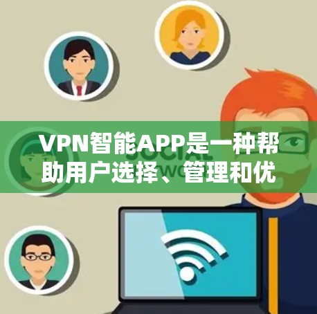 VPN智能APP是一种帮助用户选择、管理和优化VPN服务的软件,旨在通过自动化处理用户需求,减少手动操作,节省时间和精力。以下是其主要功能和使用指南 VPN智能APP是一种帮助用户选择、管理和优化VPN服务的软件,旨在通过自动化处理用户需求,减少手动操作,节省时间和精力。以下是其主要功能和使用指南