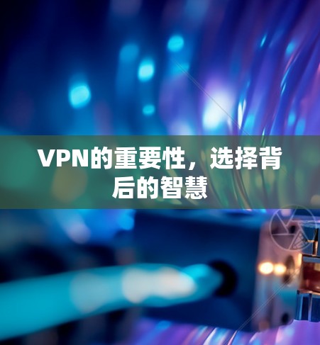 VPN的重要性，选择背后的智慧