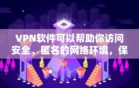 VPN软件可以帮助你访问安全、匿名的网络环境,保护你的隐私和数据。以下是一些实际可用的VPN软件推荐,帮助你更好地享受网络乐趣 VPN软件可以帮助你访问安全、匿名的网络环境,保护你的隐私和数据。以下是一些实际可用的VPN软件推荐,帮助你更好地享受网络乐趣