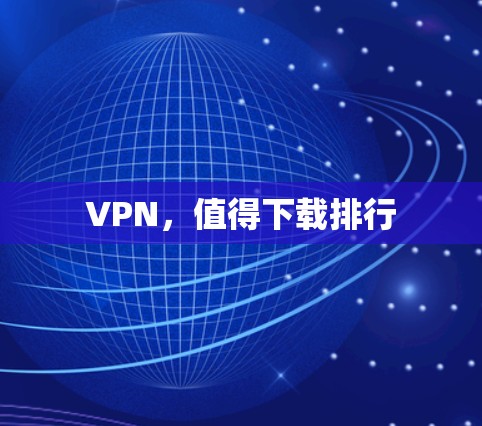VPN，值得下载排行