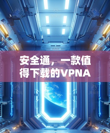 安全通,一款值得下载的VPNAPP 安全通,一款值得下载的VPNAPP