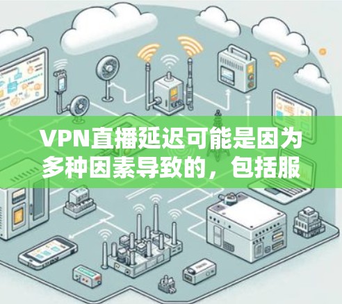 VPN直播延迟可能是因为多种因素导致的,包括服务器问题、网络不稳定、服务器响应慢等。以下是一些 VPN 短平型服务和优化方法,可以帮助你减少延迟并获得更好的体验 VPN直播延迟可能是因为多种因素导致的,包括服务器问题、网络不稳定、服务器响应慢等。以下是一些 VPN 短平型服务和优化方法,可以帮助你减少延迟并获得更好的体验