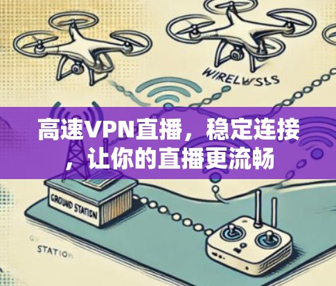 高速VPN直播,稳定连接,让你的直播更流畅 高速VPN直播,稳定连接,让你的直播更流畅