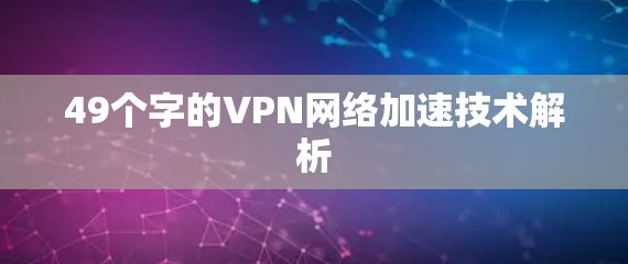 49个字的VPN网络加速技术解析 49个字的VPN网络加速技术解析