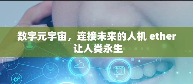 数字元宇宙,连接未来的人机 ether 让人类永生 数字元宇宙,连接未来的人机 ether 让人类永生