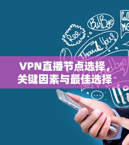 VPN直播节点选择，关键因素与最佳选择