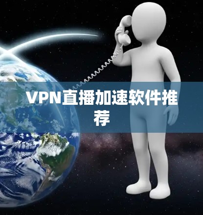 VPN直播加速软件推荐