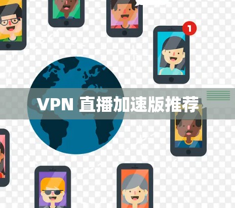 VPN 直播加速版推荐